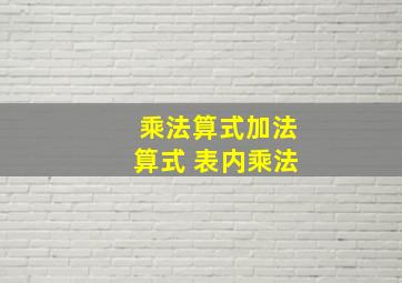 乘法算式加法算式 表内乘法